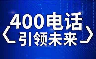 開(kāi)通長(zhǎng)春400電話(huà)需要提供什么資料