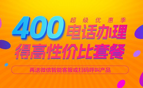 企業(yè)申請400電話都需要什么呢